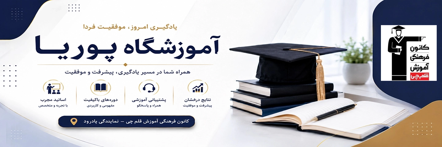 آموزشگاه پوریا