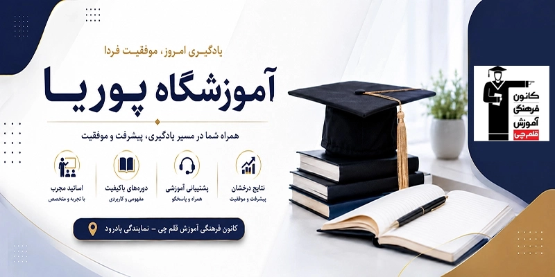 آموزشگاه پوریا