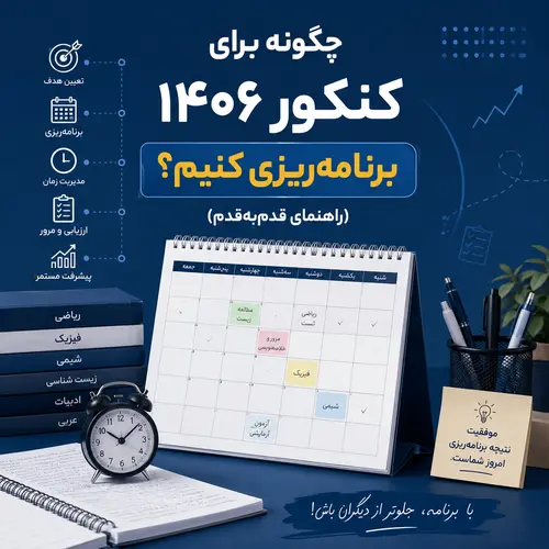 چگونه برای کنکور ۱۴۰۶ برنامه‌ریزی کنیم؟ (راهنمای قدم‌به‌قدم)