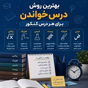 بهترین روش درس خواندن برای هر درس کنکور