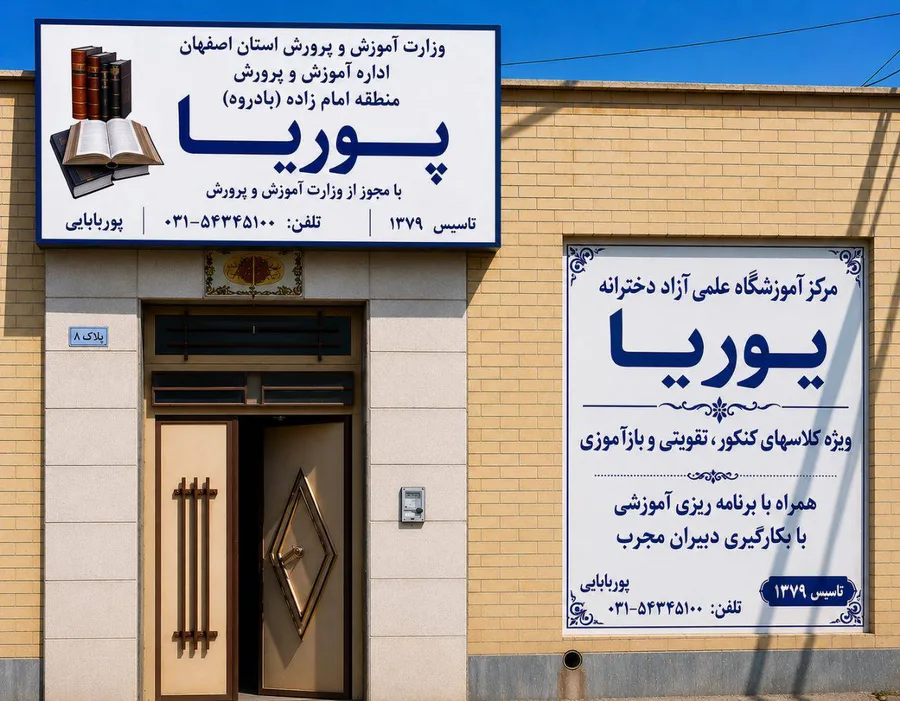 آموزشگاه پوریا